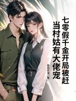 七零假千金开局被赶，当村姑有大佬宠