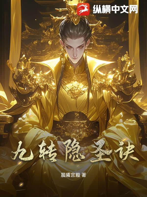 九转隐圣诀