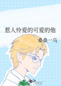 惹人怜爱的可爱的他