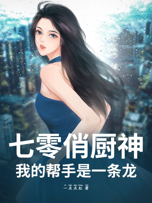 七零俏厨神：我的帮手是一条龙