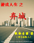 游戏人生之弃城