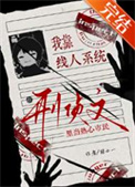 我靠线人系统在刑侦文里当热心市民